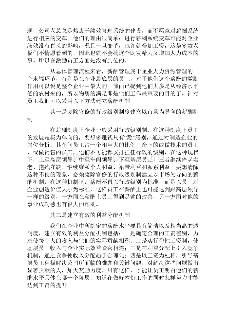 激励与沟通如何构建民企员工激励机制Word文档格式.docx_第2页