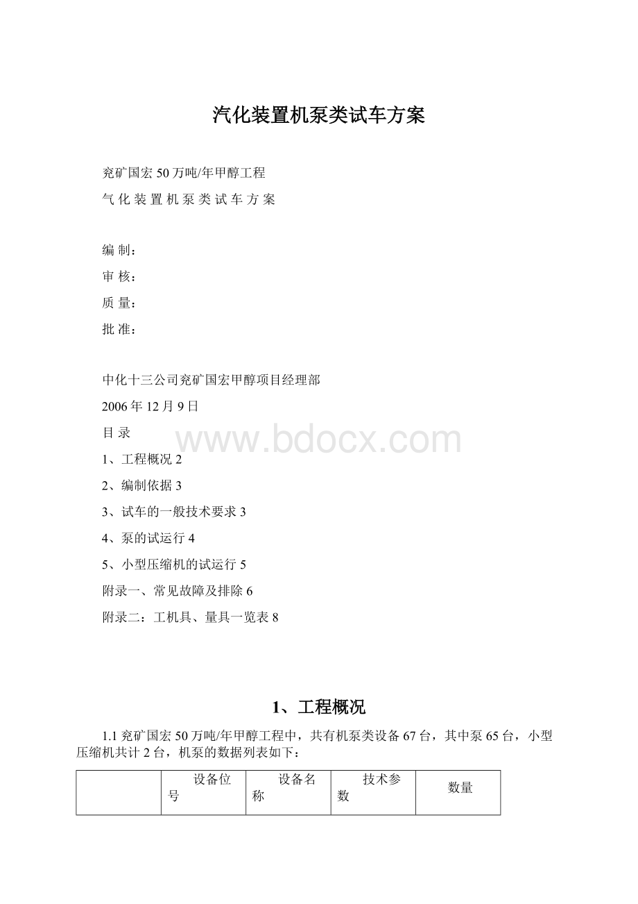 汽化装置机泵类试车方案.docx_第1页