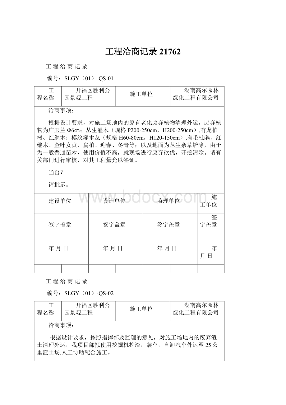 工程洽商记录21762.docx_第1页