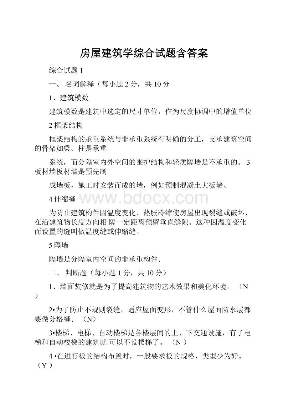 房屋建筑学综合试题含答案.docx_第1页