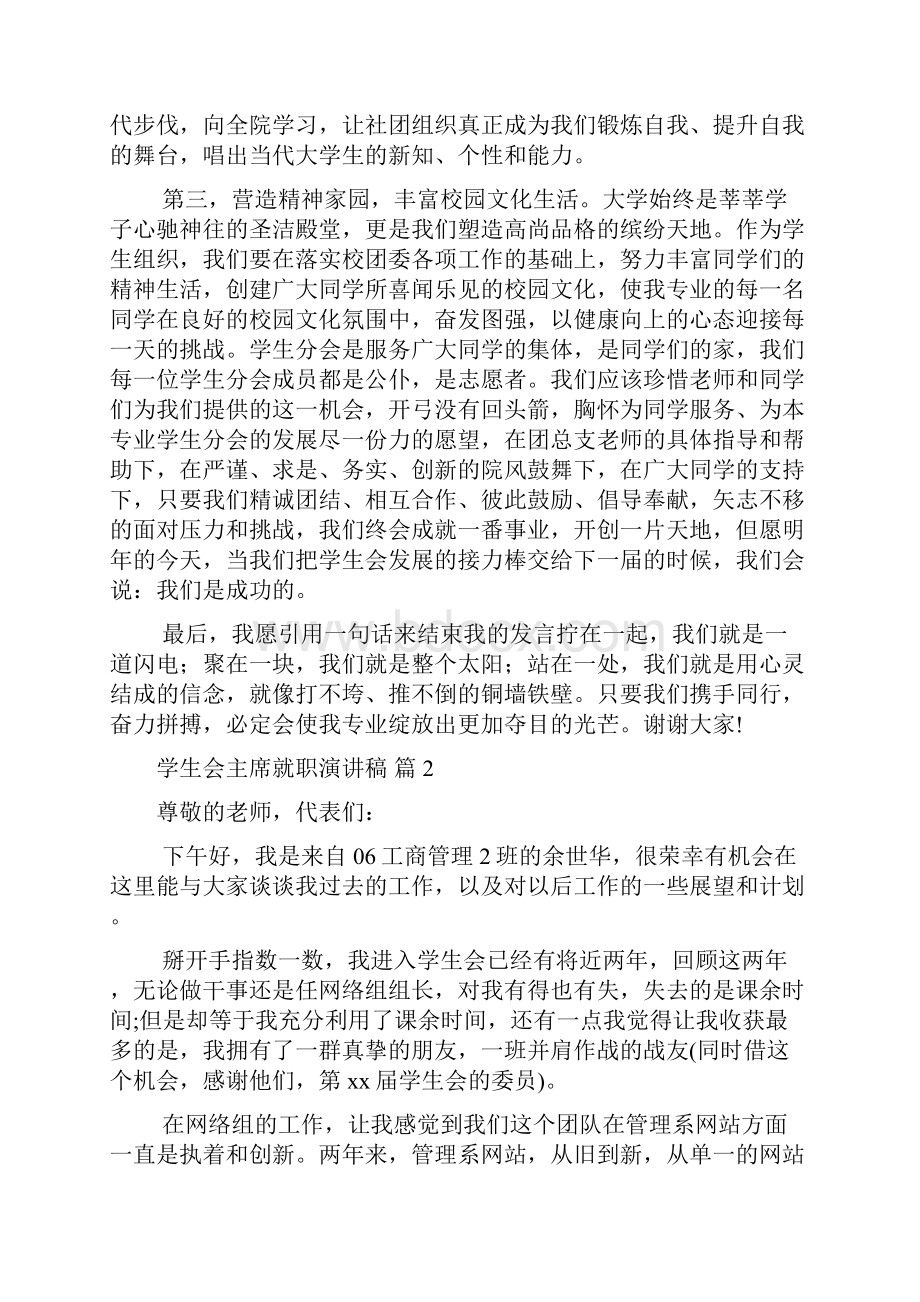 关于学生会主席就职演讲稿范文汇总8篇.docx_第2页