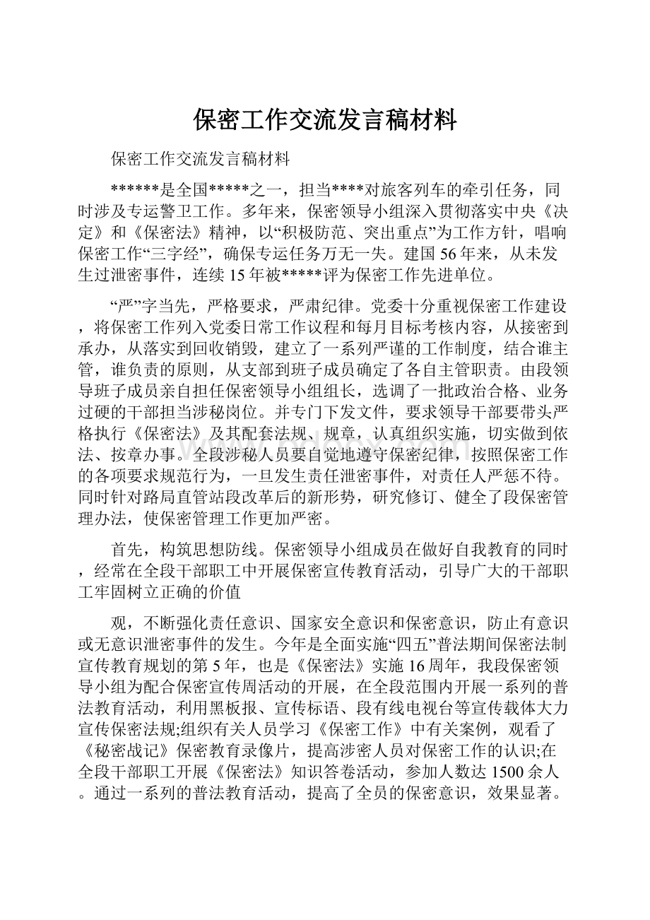 保密工作交流发言稿材料Word文档格式.docx_第1页