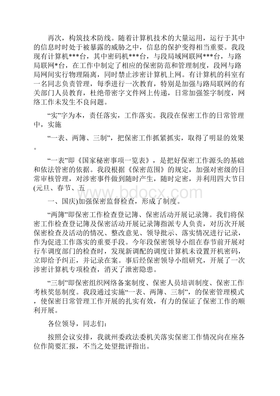 保密工作交流发言稿材料Word文档格式.docx_第2页