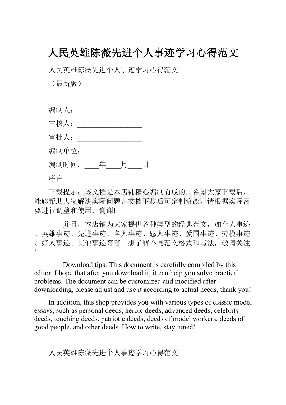 人民英雄陈薇先进个人事迹学习心得范文Word格式.docx