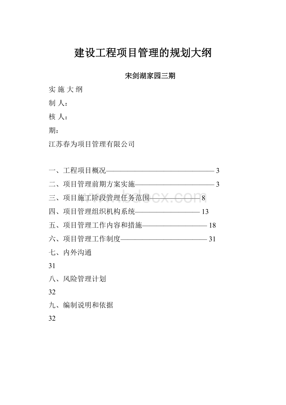 建设工程项目管理的规划大纲Word文档下载推荐.docx