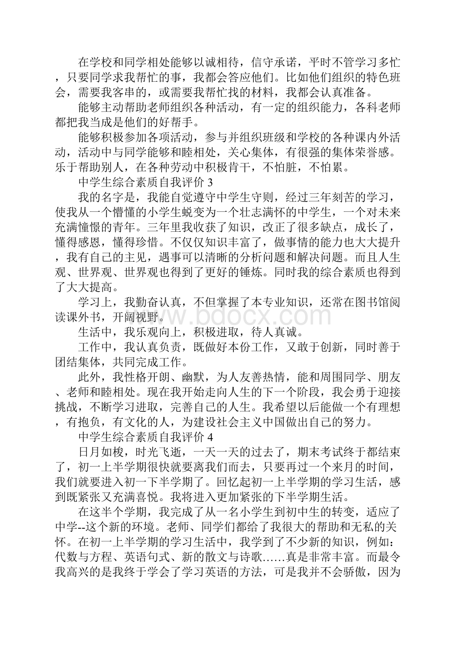 中学生综合素质自我评价.docx_第2页