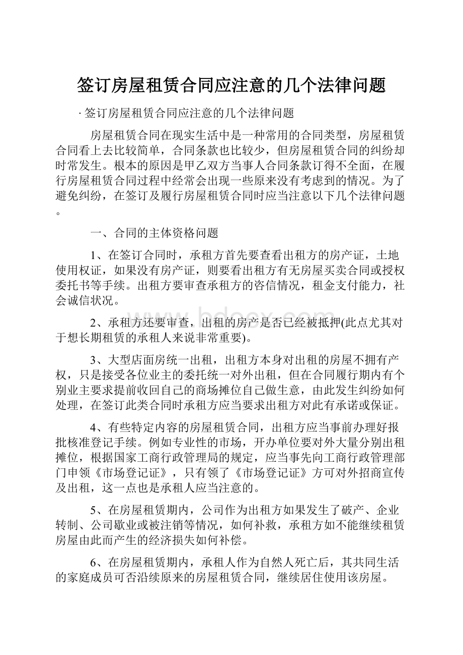 签订房屋租赁合同应注意的几个法律问题Word格式.docx