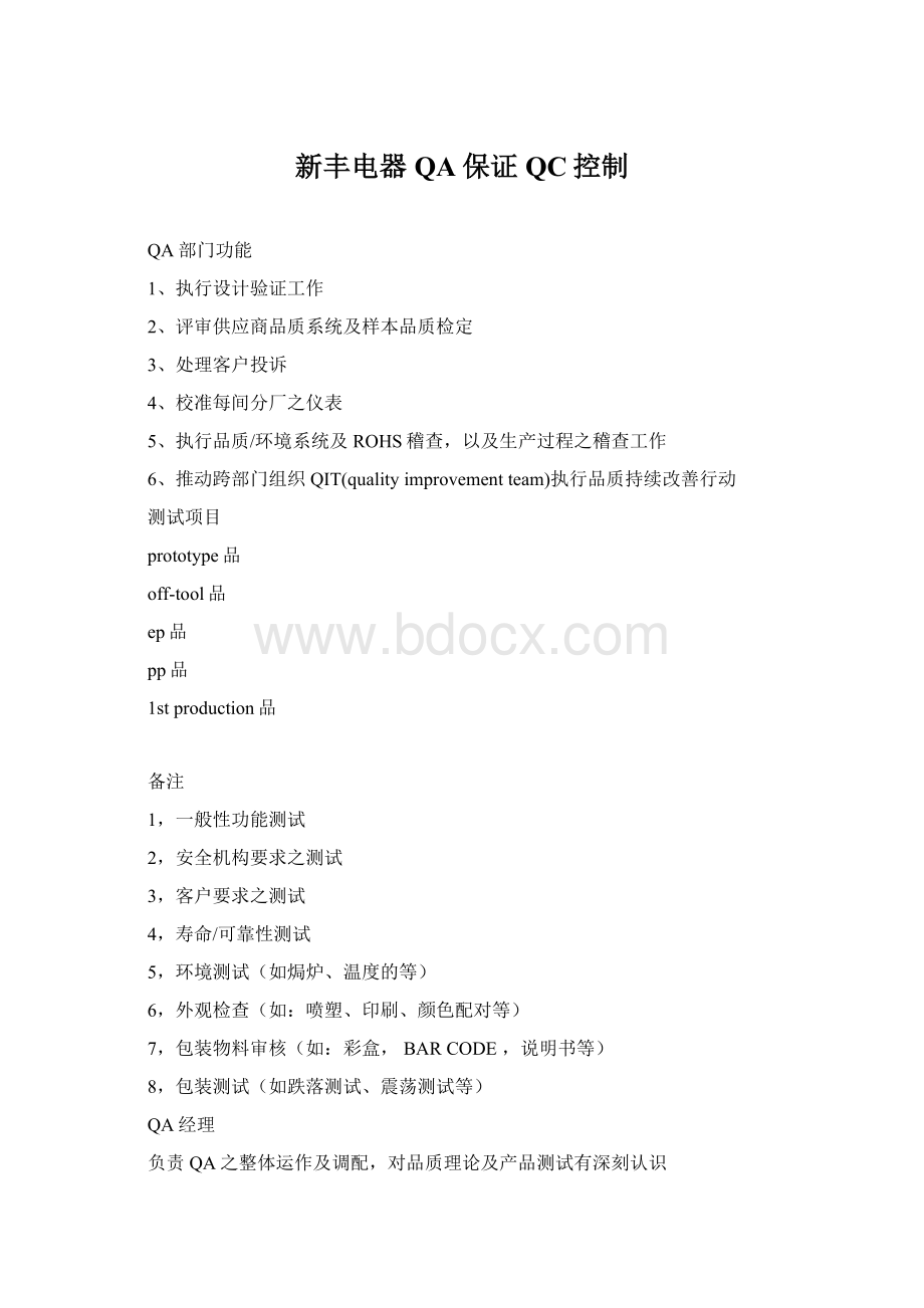 新丰电器QA保证QC控制.docx