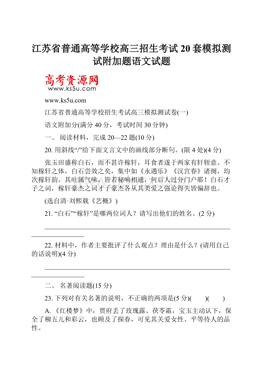 江苏省普通高等学校高三招生考试20套模拟测试附加题语文试题Word文档下载推荐.docx