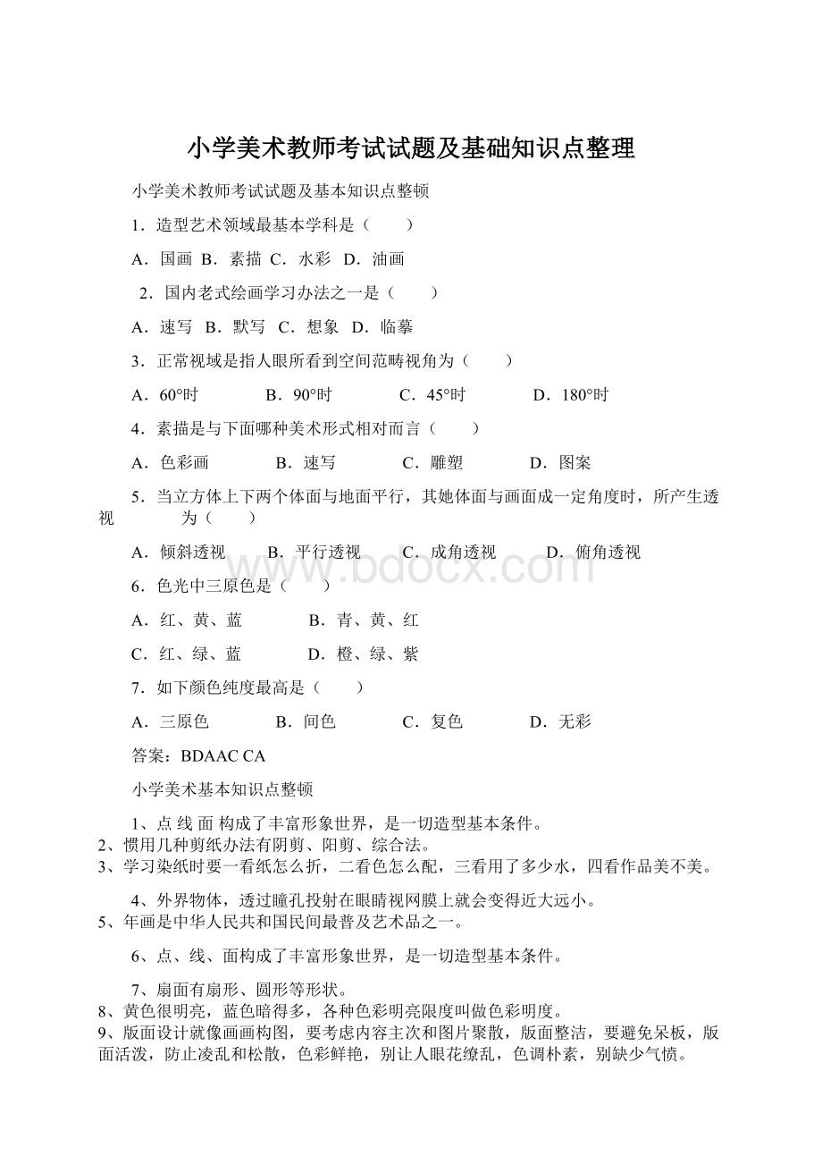 小学美术教师考试试题及基础知识点整理.docx_第1页