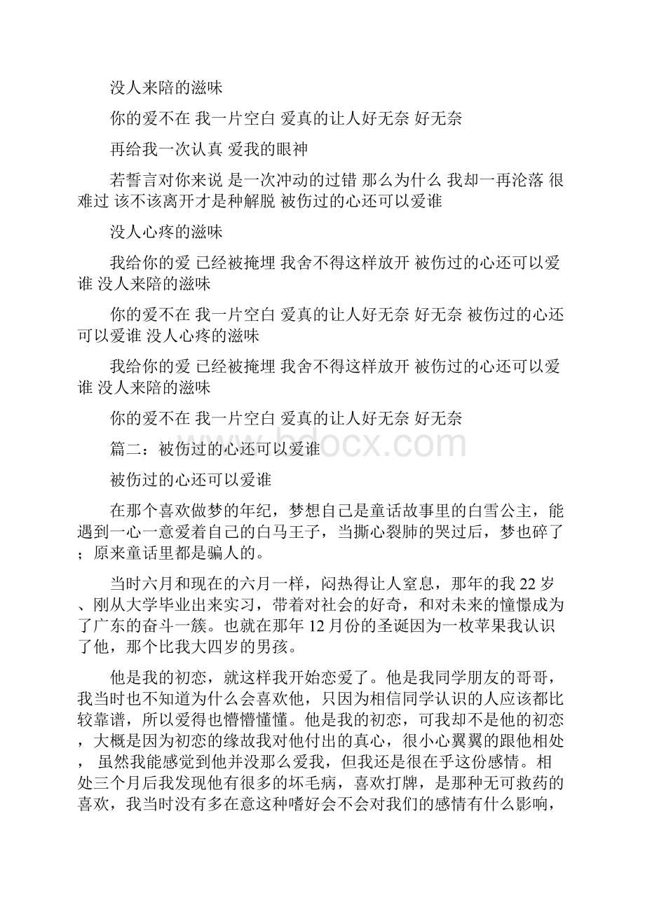 被伤过的心还可以爱谁.docx_第2页