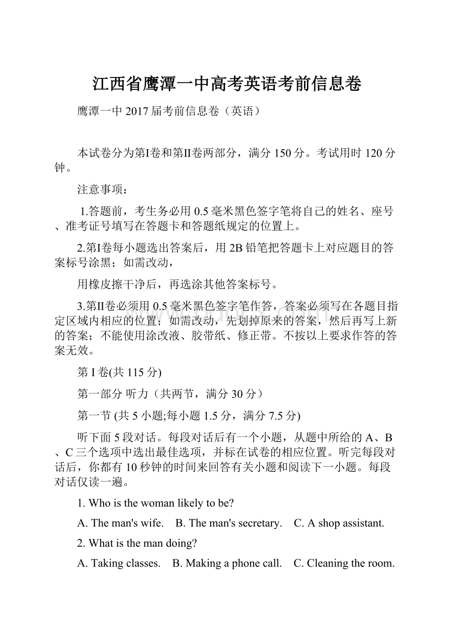 江西省鹰潭一中高考英语考前信息卷文档格式.docx