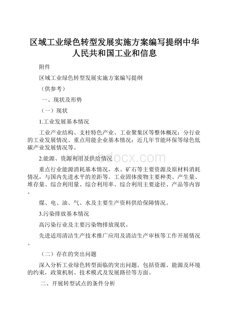 区域工业绿色转型发展实施方案编写提纲中华人民共和国工业和信息.docx_第1页