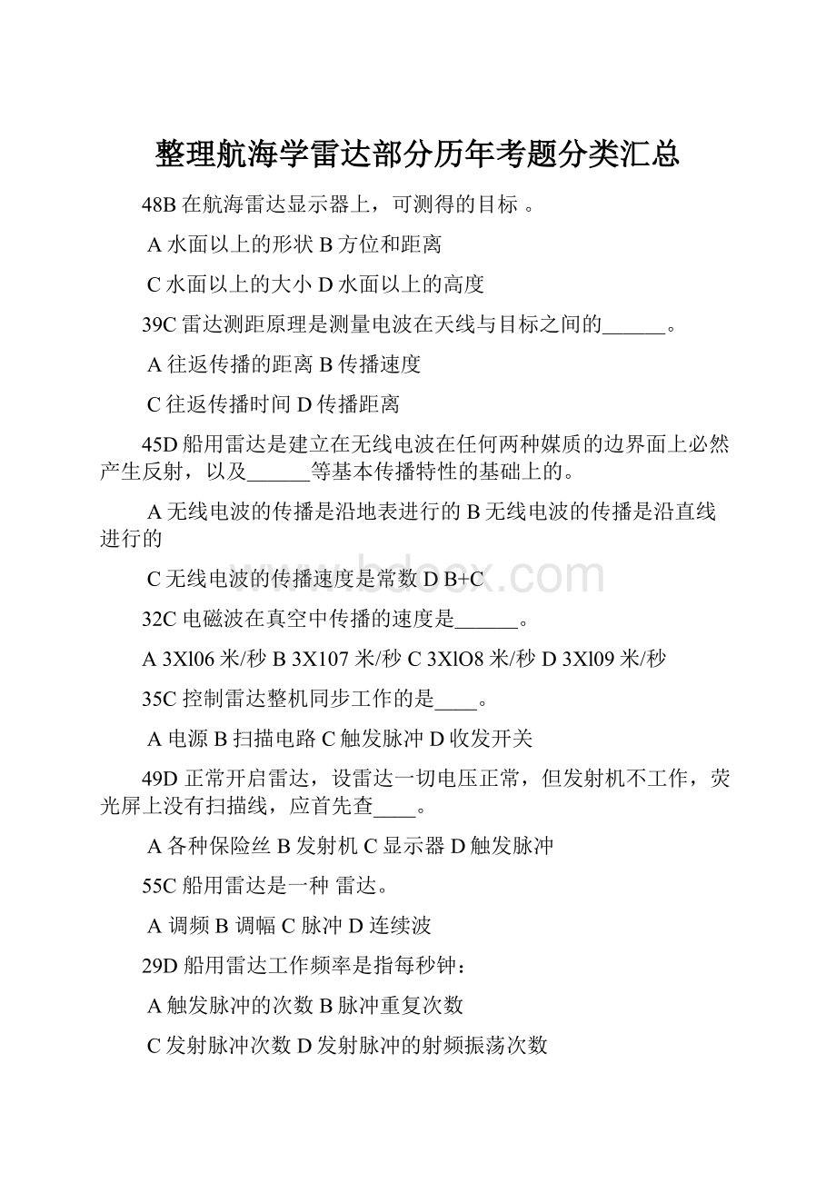 整理航海学雷达部分历年考题分类汇总.docx_第1页