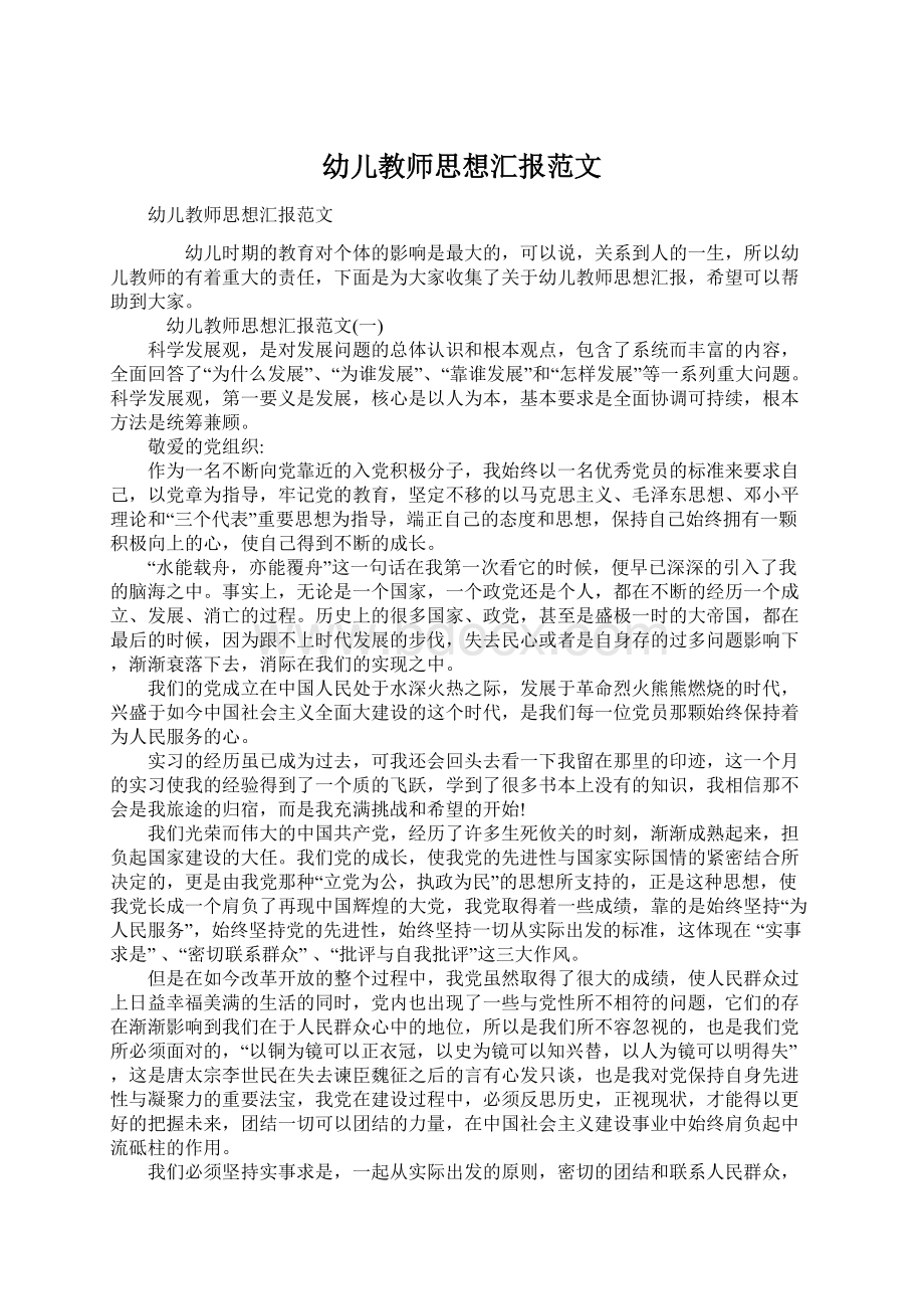 幼儿教师思想汇报范文Word文档格式.docx