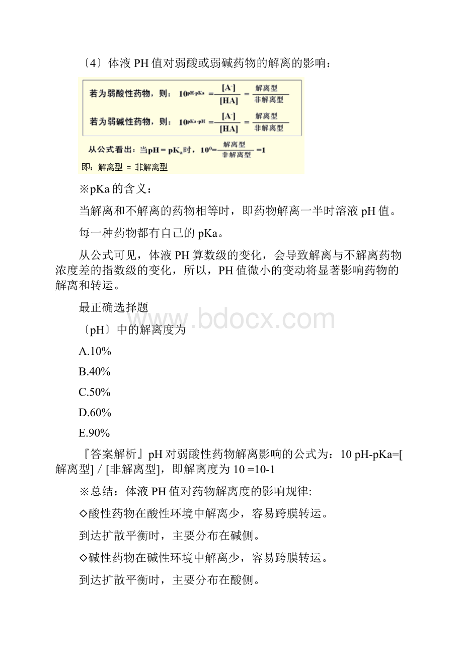 初级药师考试复习专业知识药动学.docx_第3页