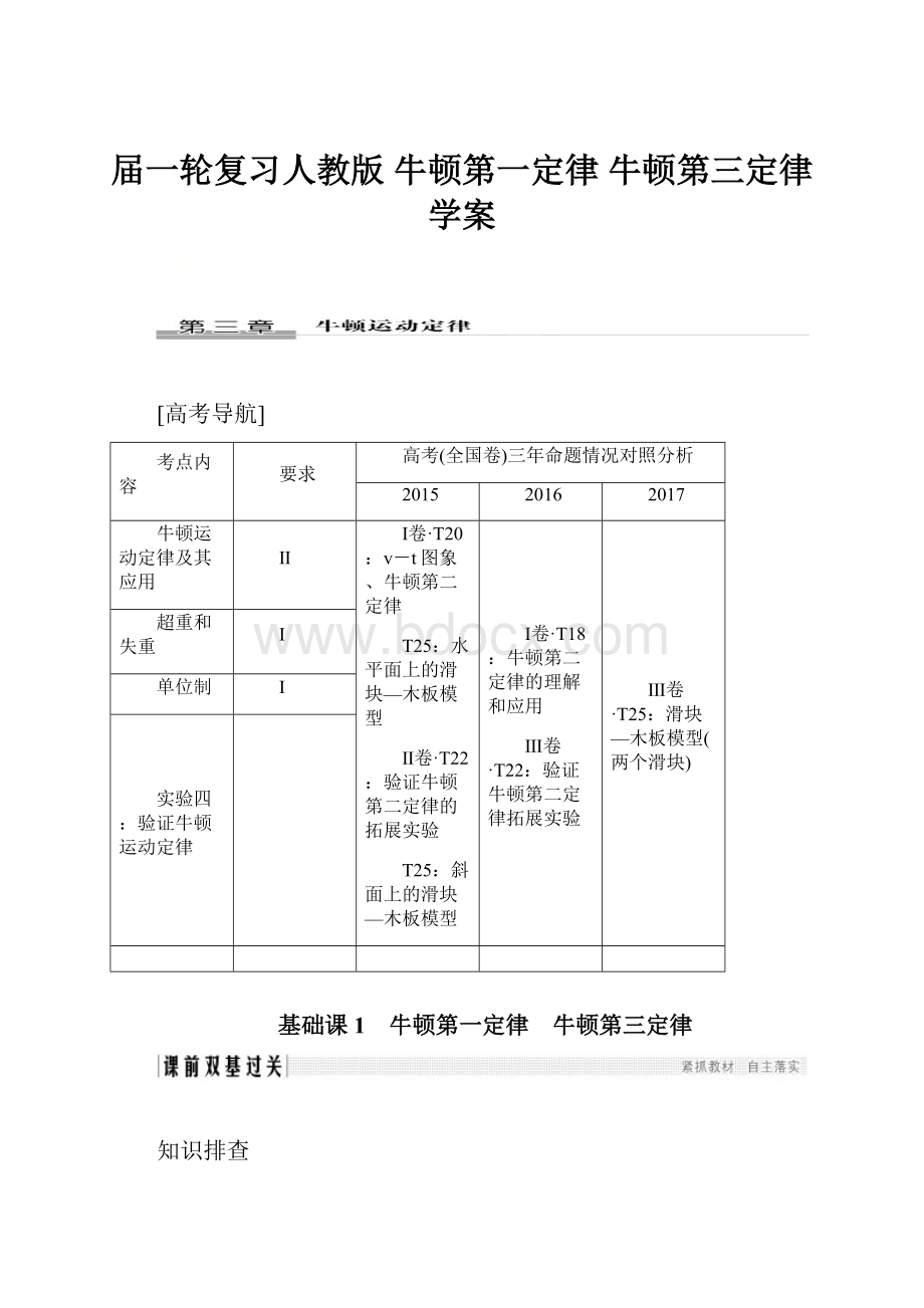 届一轮复习人教版 牛顿第一定律 牛顿第三定律学案.docx_第1页