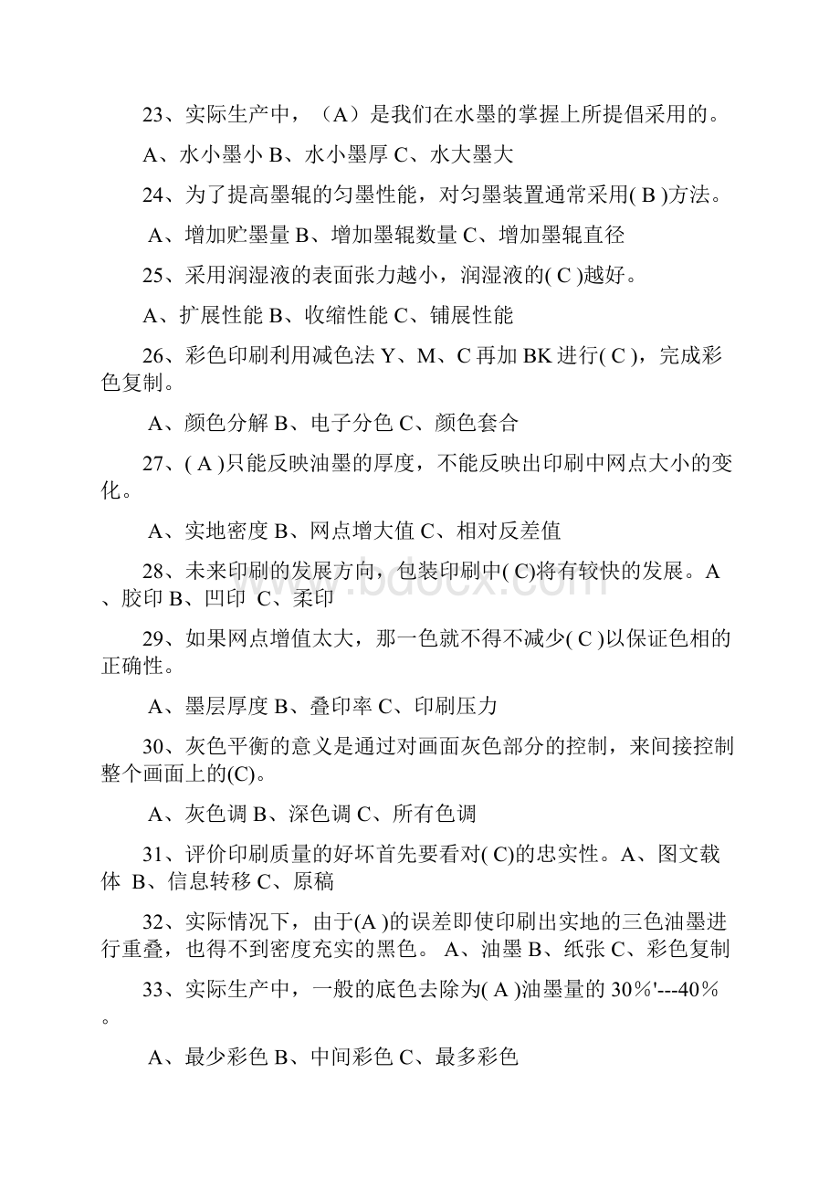 山东省职业技能鉴定平版印刷高级工复习题.docx_第3页