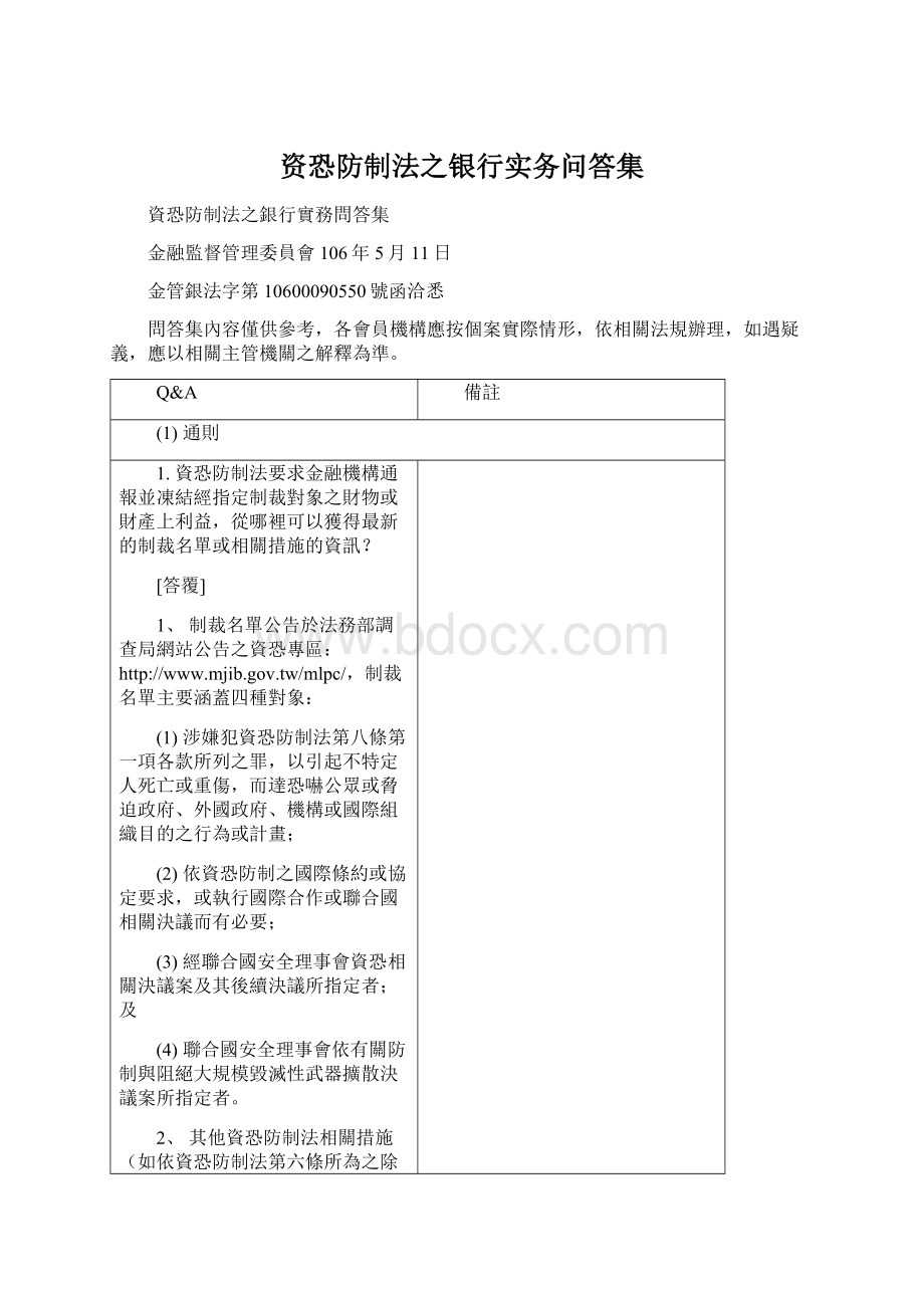 资恐防制法之银行实务问答集.docx