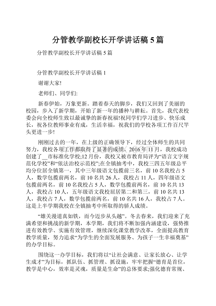 分管教学副校长开学讲话稿5篇.docx