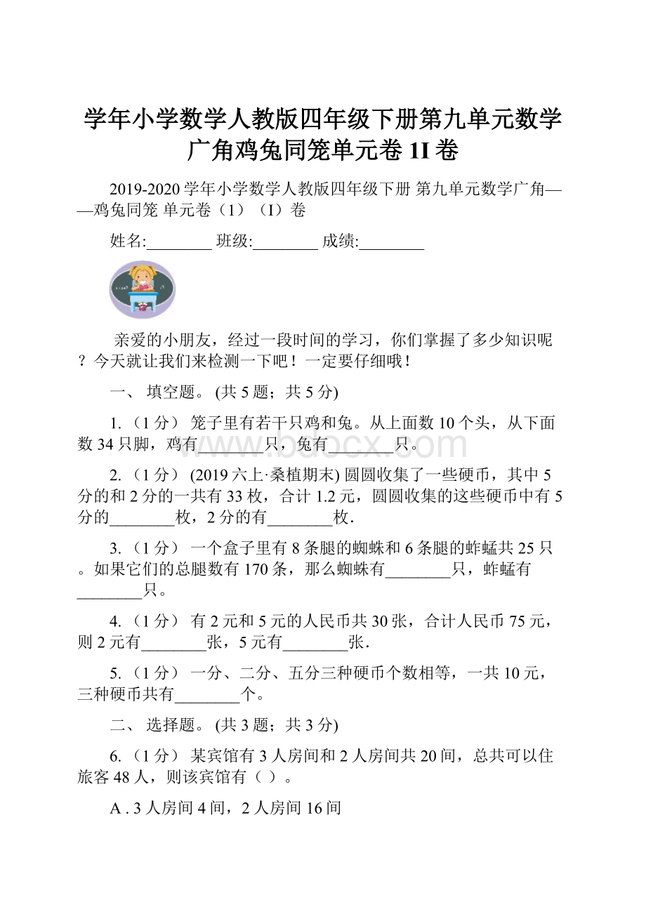 学年小学数学人教版四年级下册第九单元数学广角鸡兔同笼单元卷1I卷Word文件下载.docx_第1页