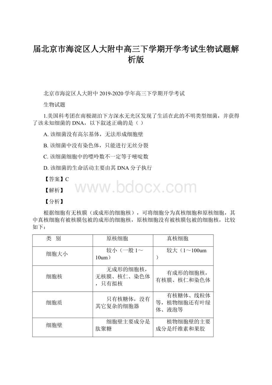 届北京市海淀区人大附中高三下学期开学考试生物试题解析版.docx