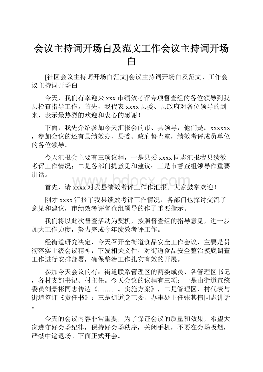 会议主持词开场白及范文工作会议主持词开场白.docx