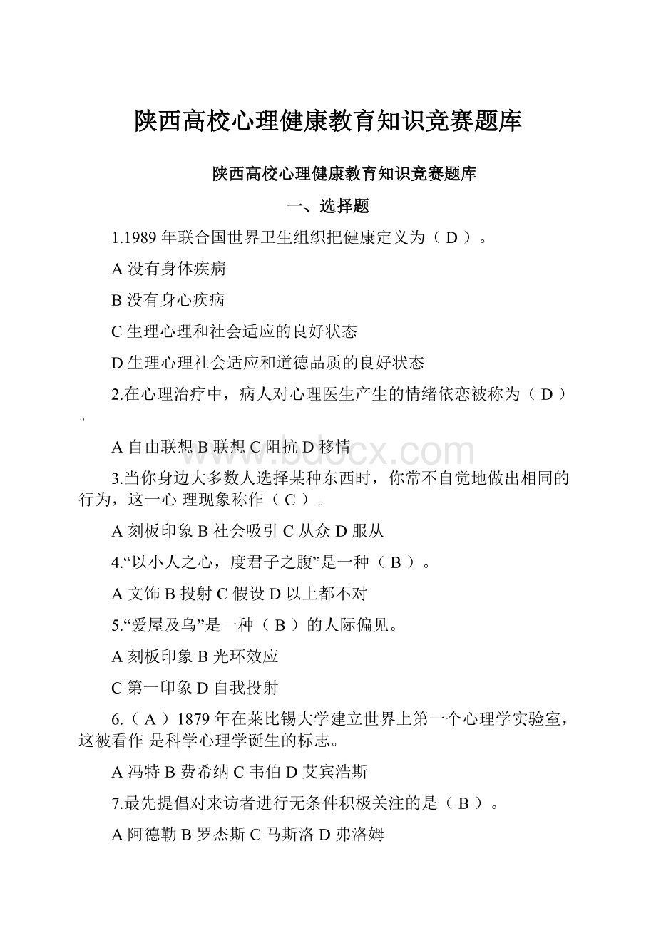 陕西高校心理健康教育知识竞赛题库文档格式.docx