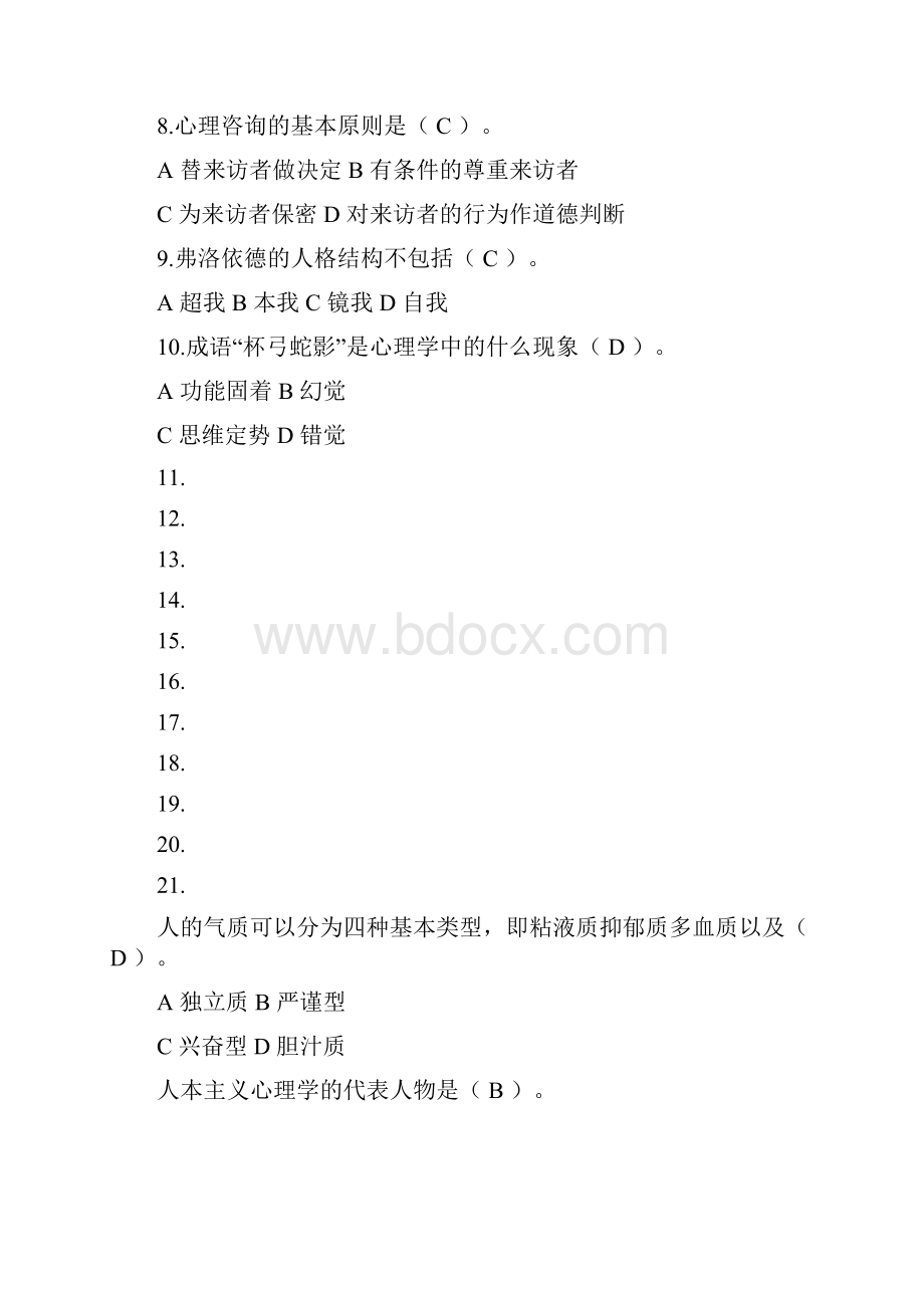 陕西高校心理健康教育知识竞赛题库.docx_第2页