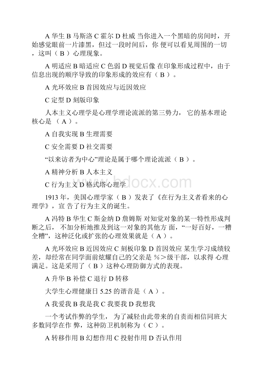 陕西高校心理健康教育知识竞赛题库.docx_第3页