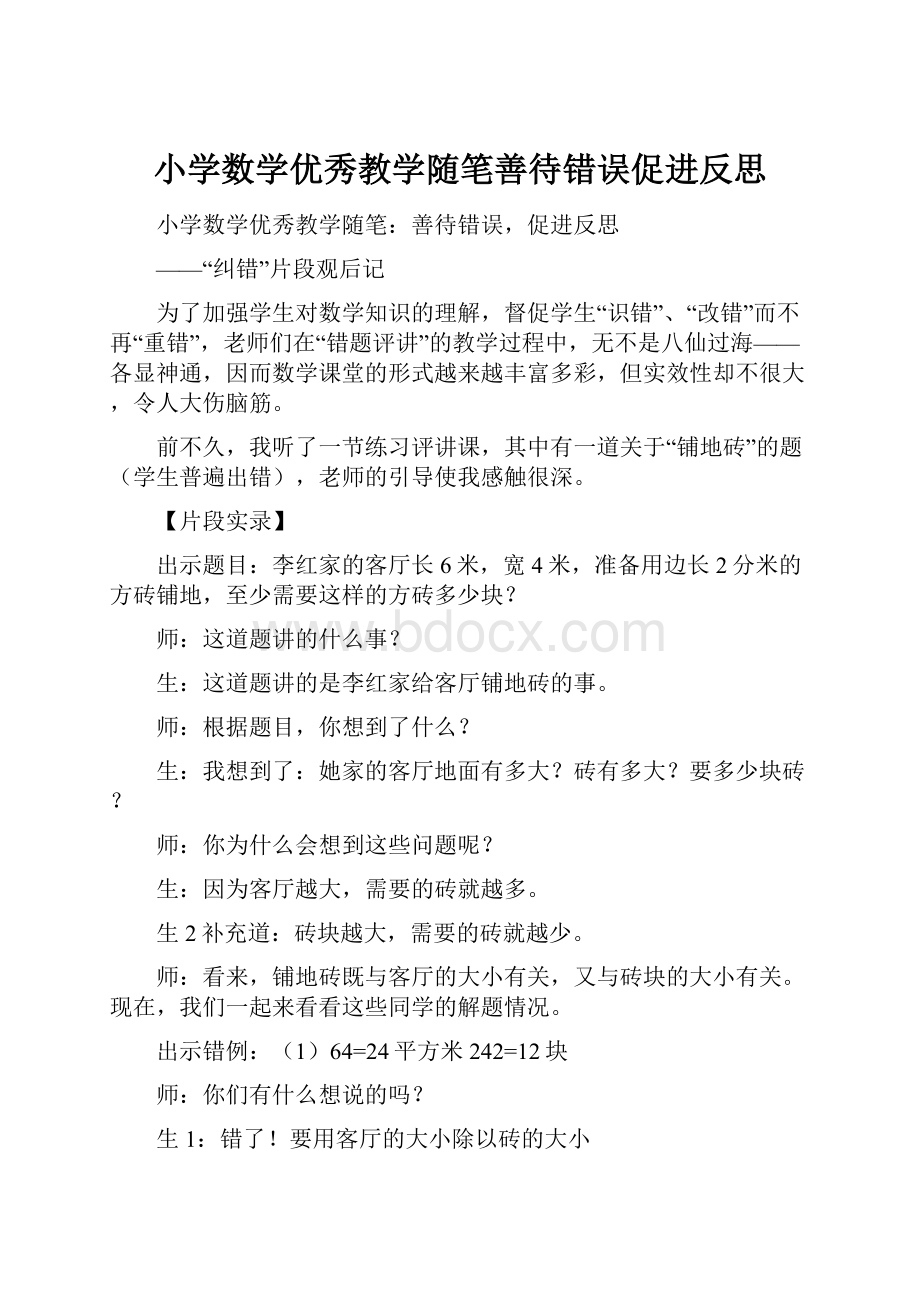 小学数学优秀教学随笔善待错误促进反思Word文档格式.docx