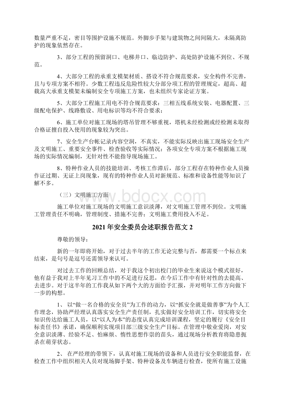 安全委员会述职报告范文.docx_第2页