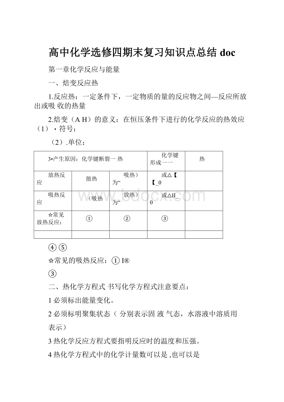 高中化学选修四期末复习知识点总结doc.docx