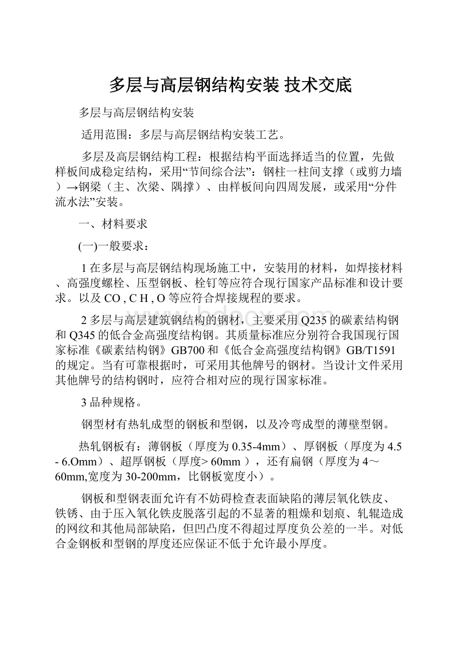 多层与高层钢结构安装 技术交底.docx_第1页