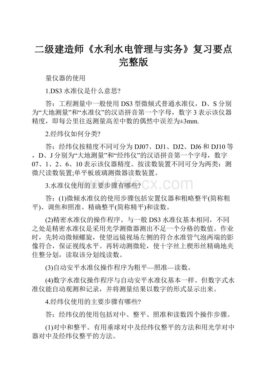 二级建造师《水利水电管理与实务》复习要点完整版Word文档格式.docx_第1页