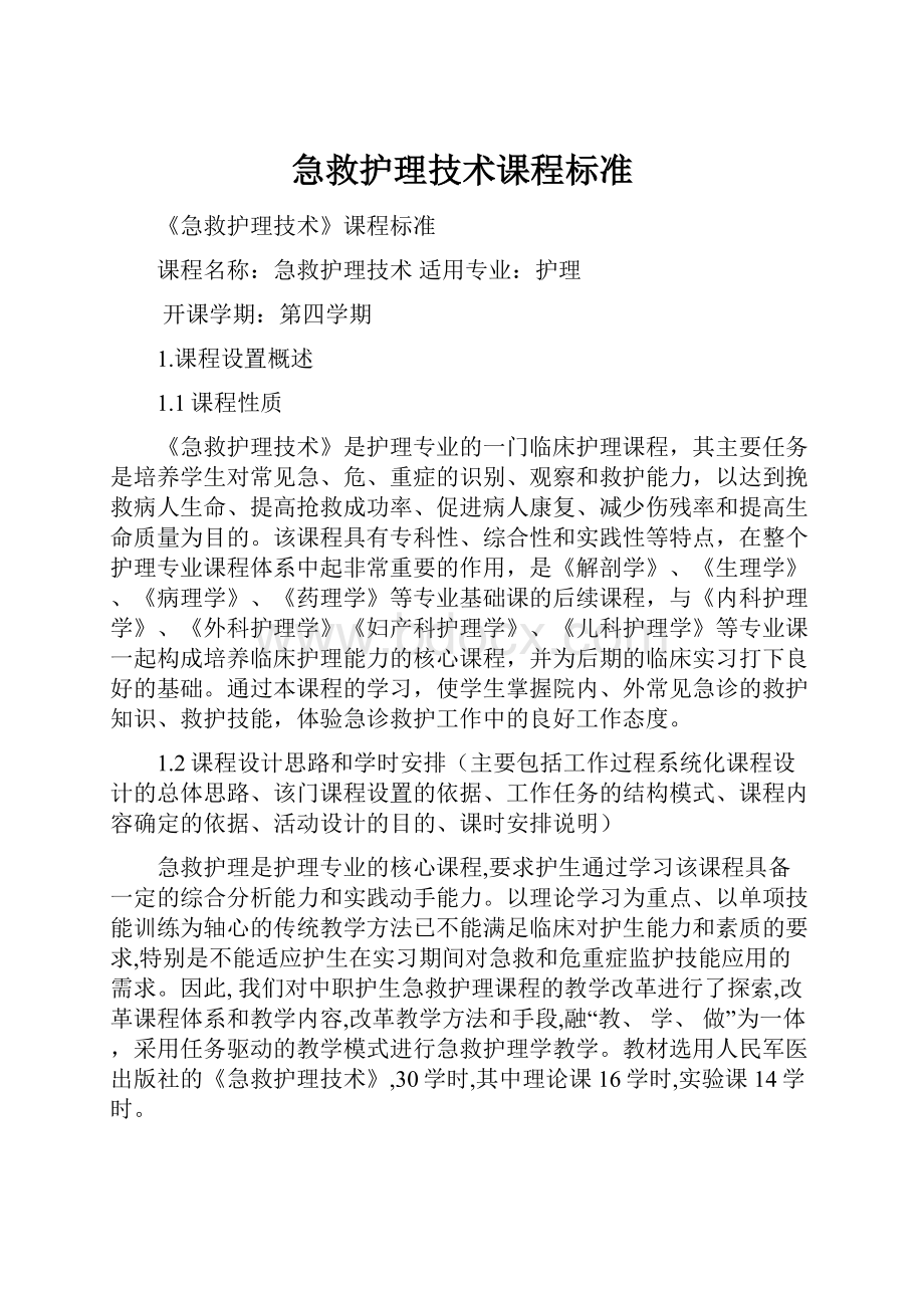 急救护理技术课程标准.docx_第1页