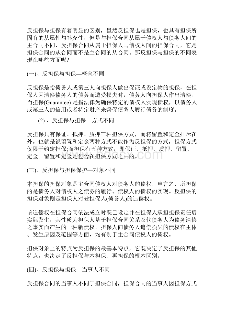 抵押反担保是什么意思.docx_第3页