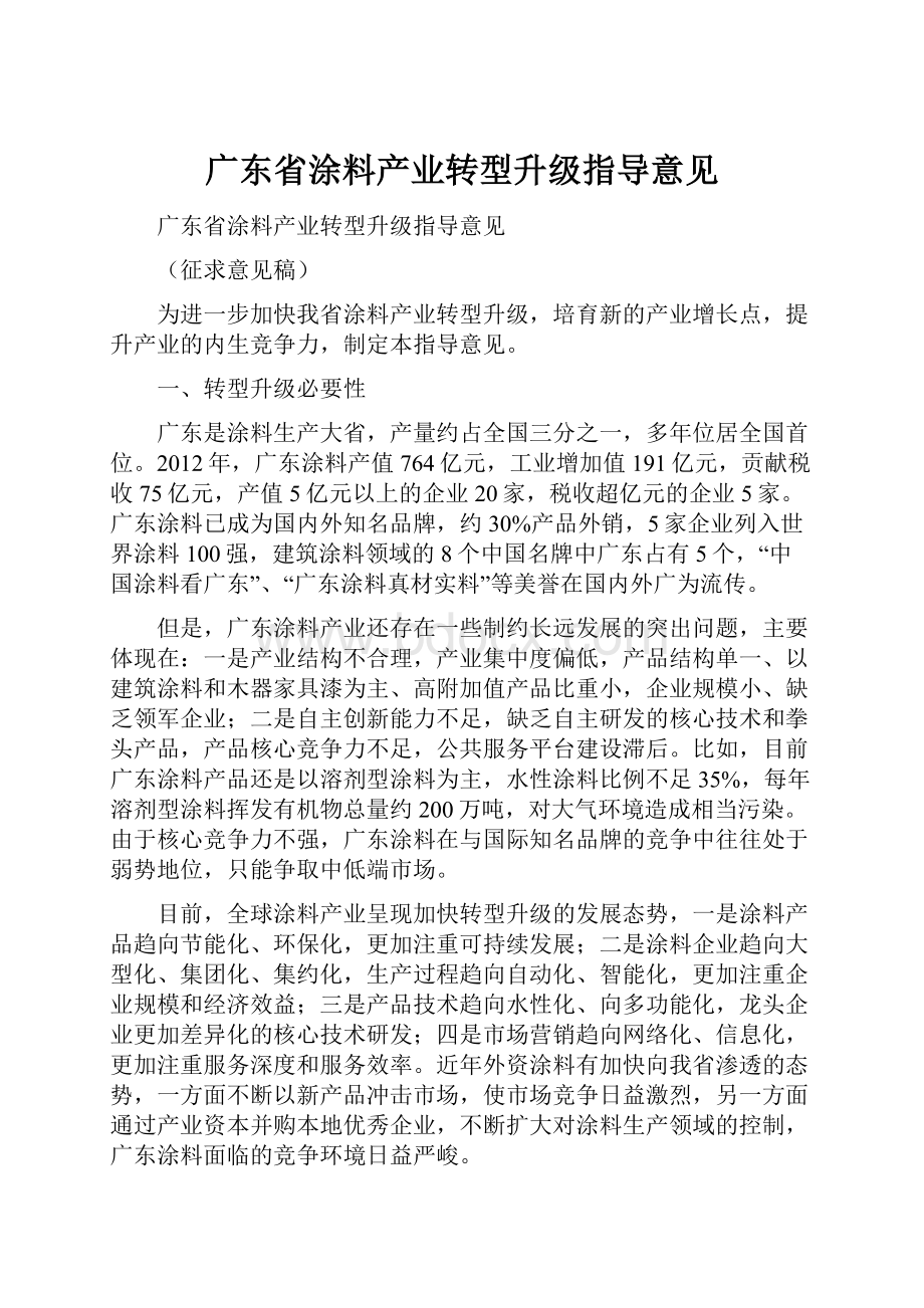 广东省涂料产业转型升级指导意见.docx