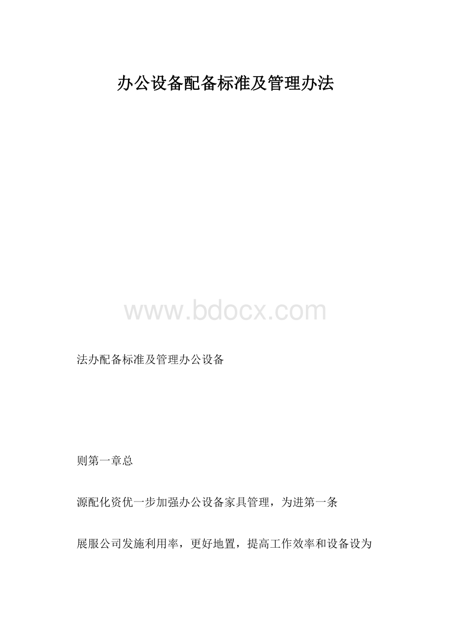 办公设备配备标准及管理办法.docx