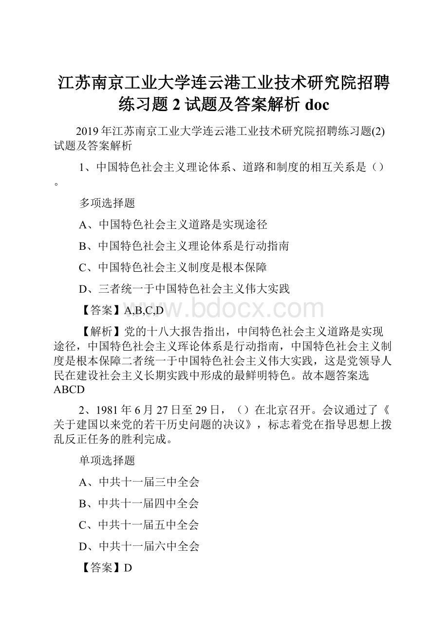 江苏南京工业大学连云港工业技术研究院招聘练习题2试题及答案解析 doc.docx