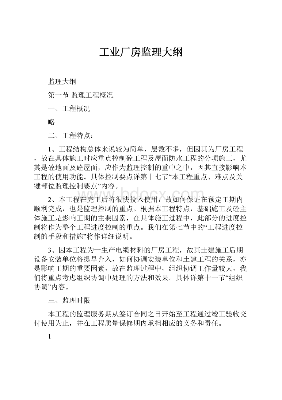 工业厂房监理大纲文档格式.docx