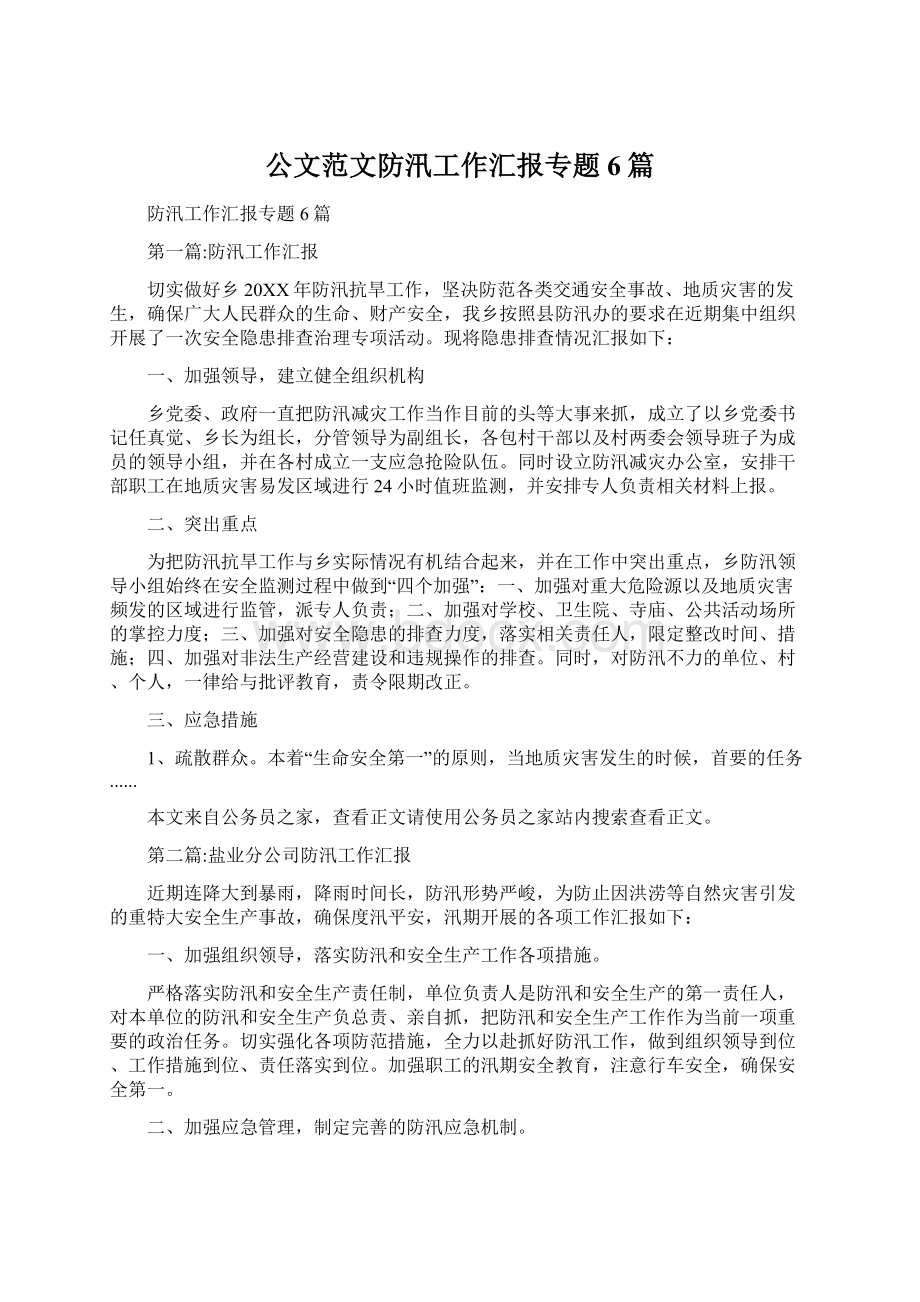 公文范文防汛工作汇报专题6篇Word文档下载推荐.docx_第1页