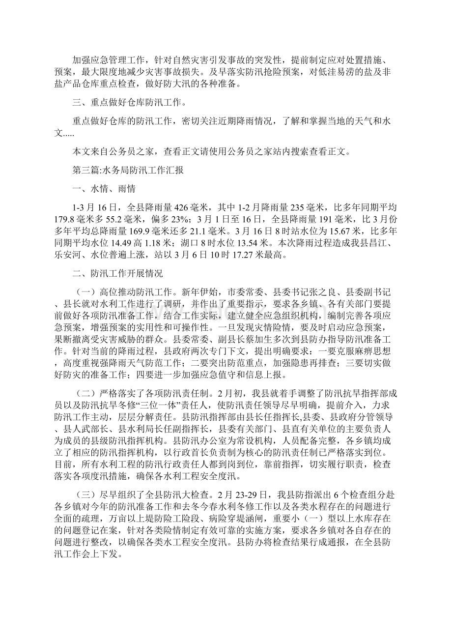 公文范文防汛工作汇报专题6篇Word文档下载推荐.docx_第2页