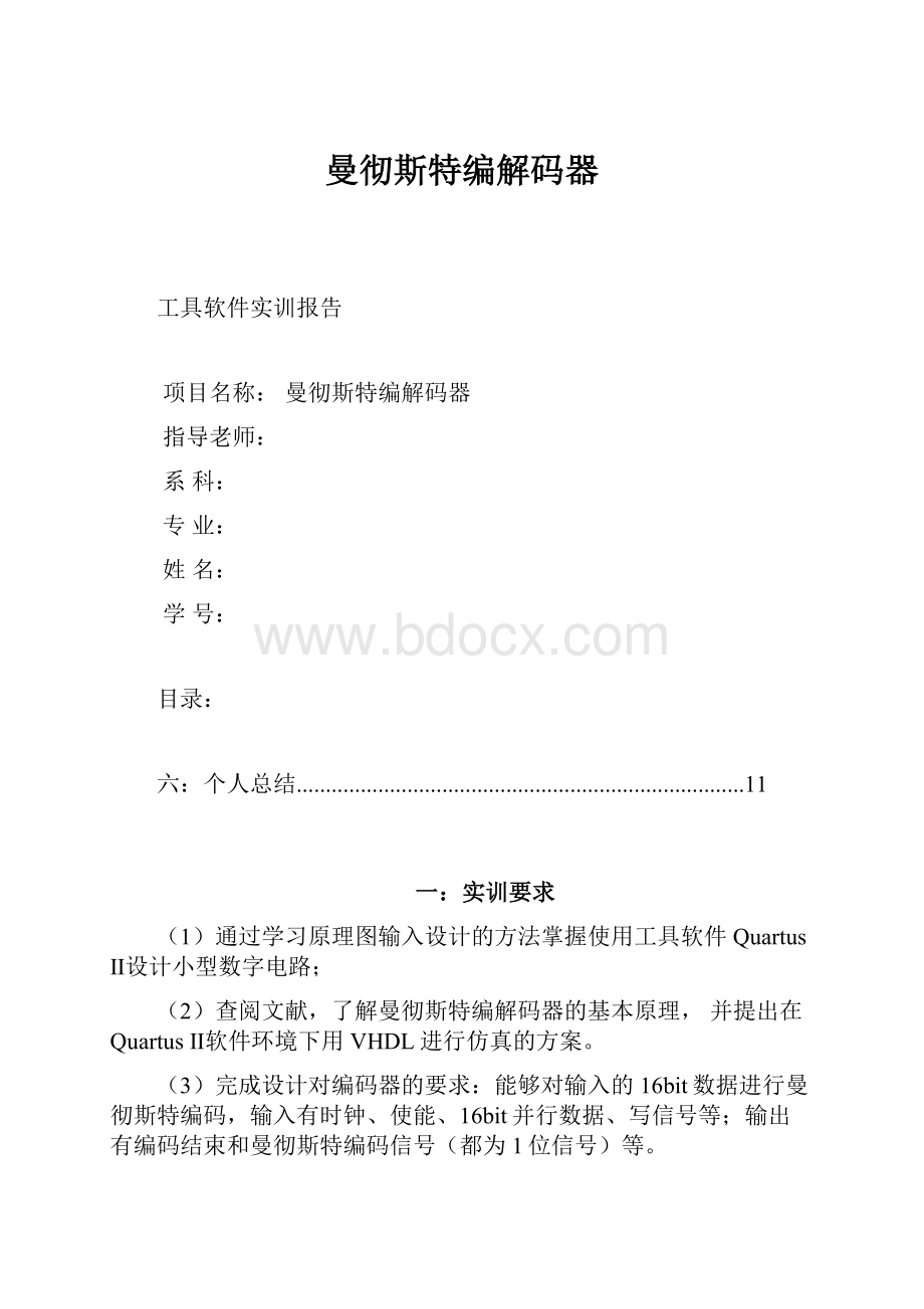 曼彻斯特编解码器.docx_第1页