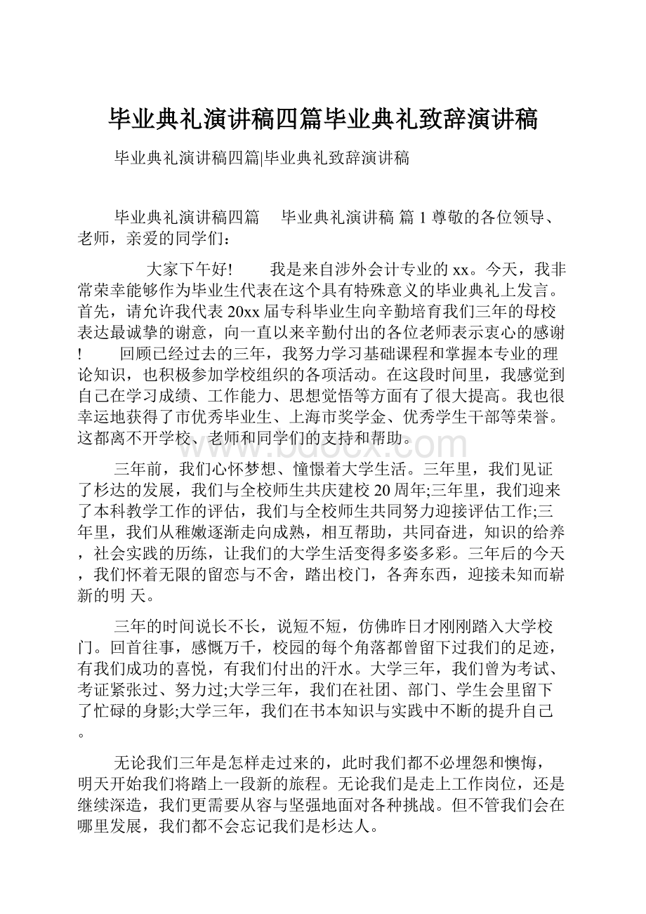 毕业典礼演讲稿四篇毕业典礼致辞演讲稿Word格式文档下载.docx