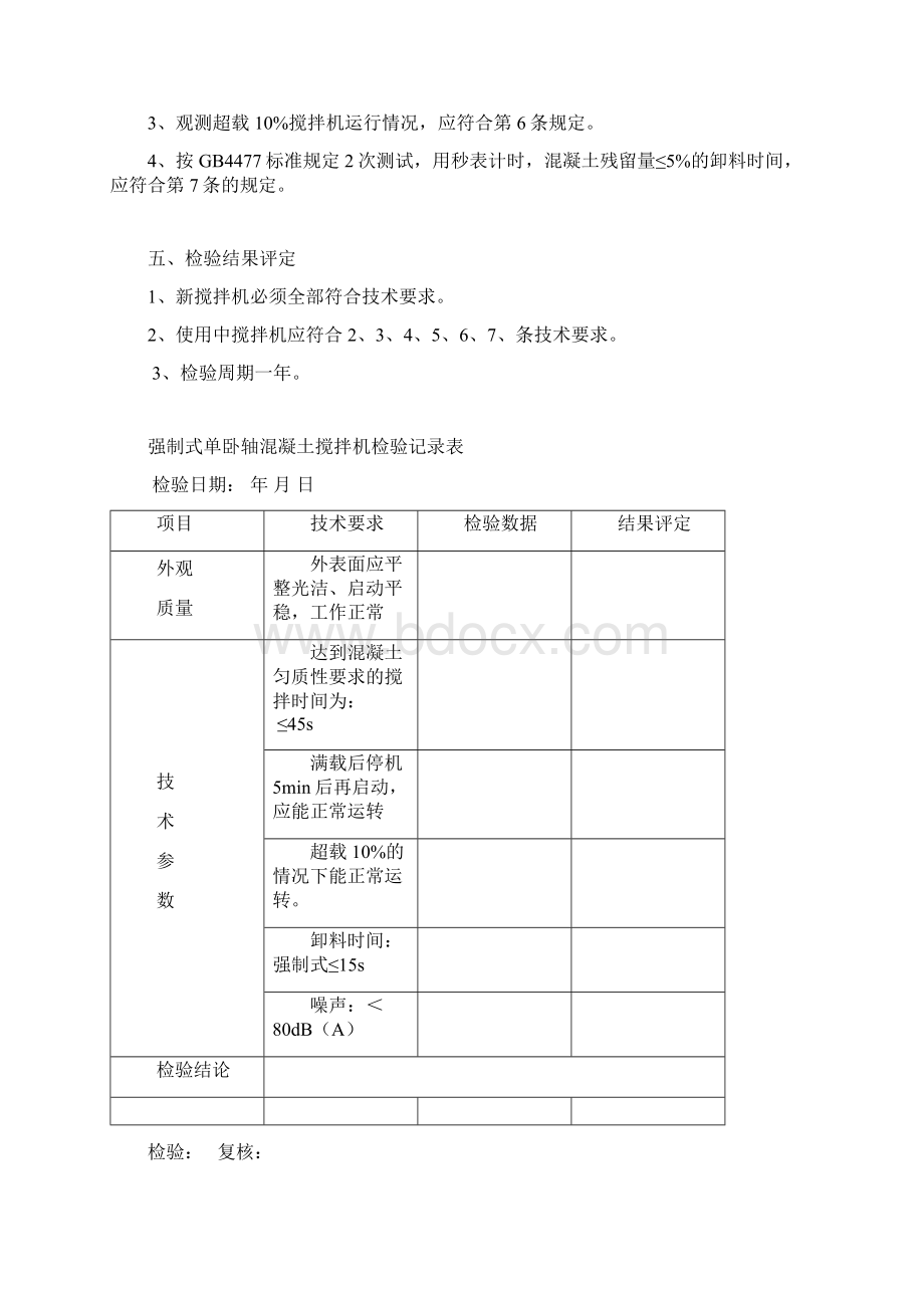 搅拌机检验规程完整Word下载.docx_第2页