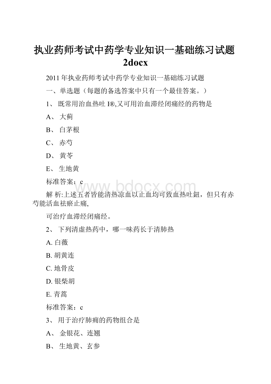 执业药师考试中药学专业知识一基础练习试题2docxWord文档格式.docx_第1页