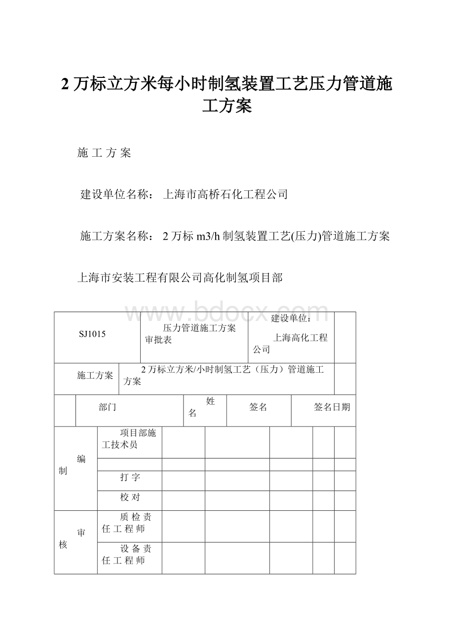 2万标立方米每小时制氢装置工艺压力管道施工方案Word格式.docx_第1页