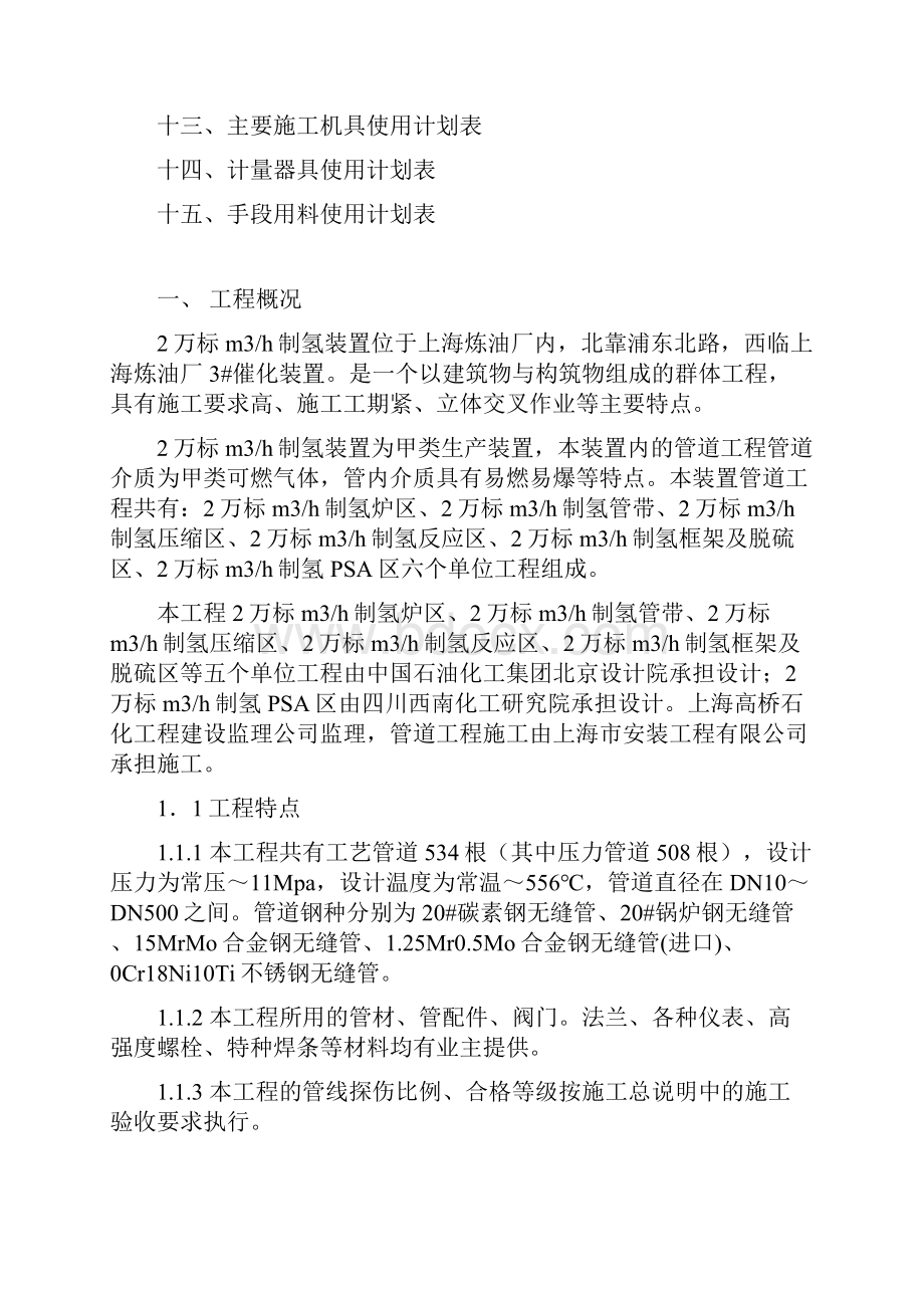 2万标立方米每小时制氢装置工艺压力管道施工方案Word格式.docx_第3页