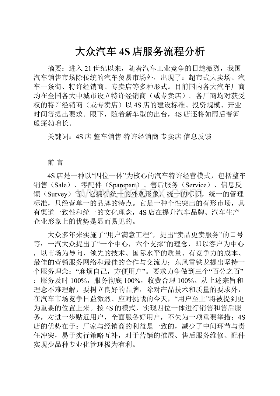 大众汽车4S店服务流程分析.docx_第1页